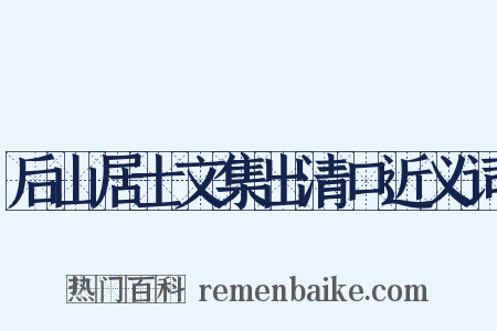后山居士文集出清口近义词是什么意思的图片